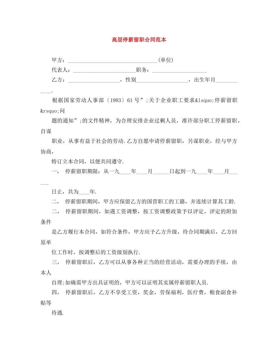 高层停薪留职合同范本 _第1页