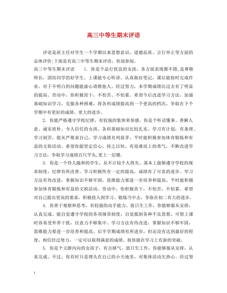 高等生期末评语 _第1页