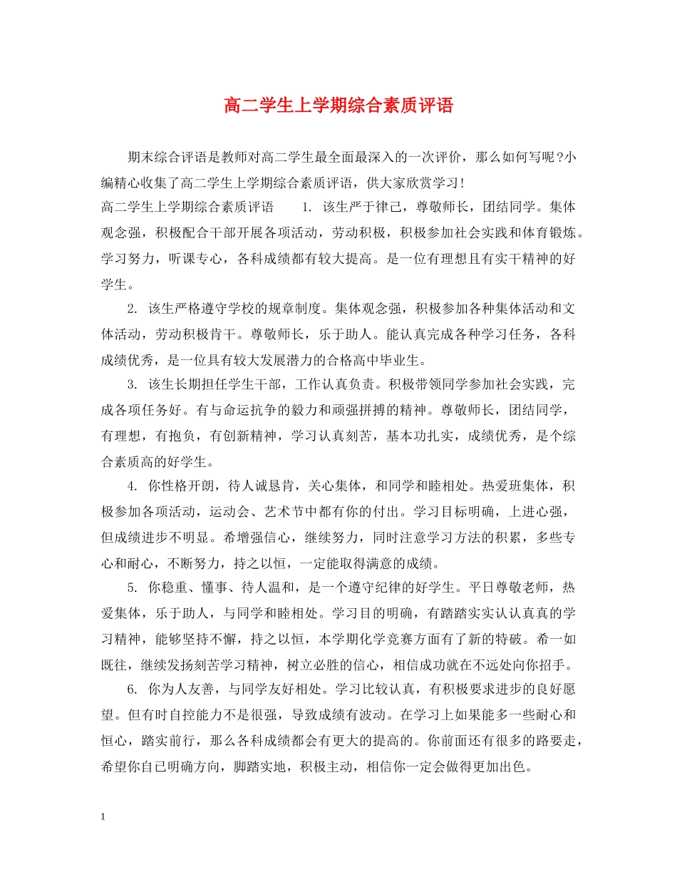 高二学生上学期综合素质评语 _第1页