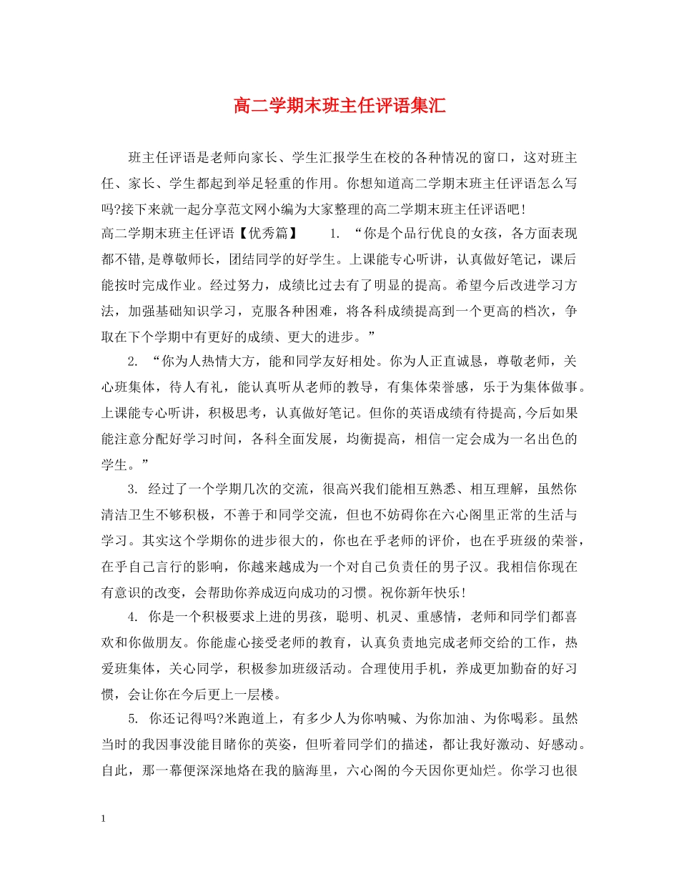 高二学期末班主任评语集汇 _第1页