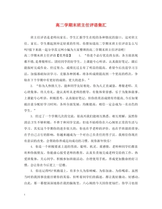 高二学期末班主任评语集汇 