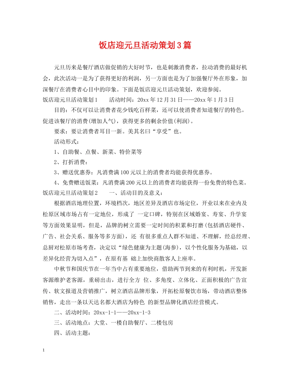 饭店迎元旦活动策划3篇 _第1页
