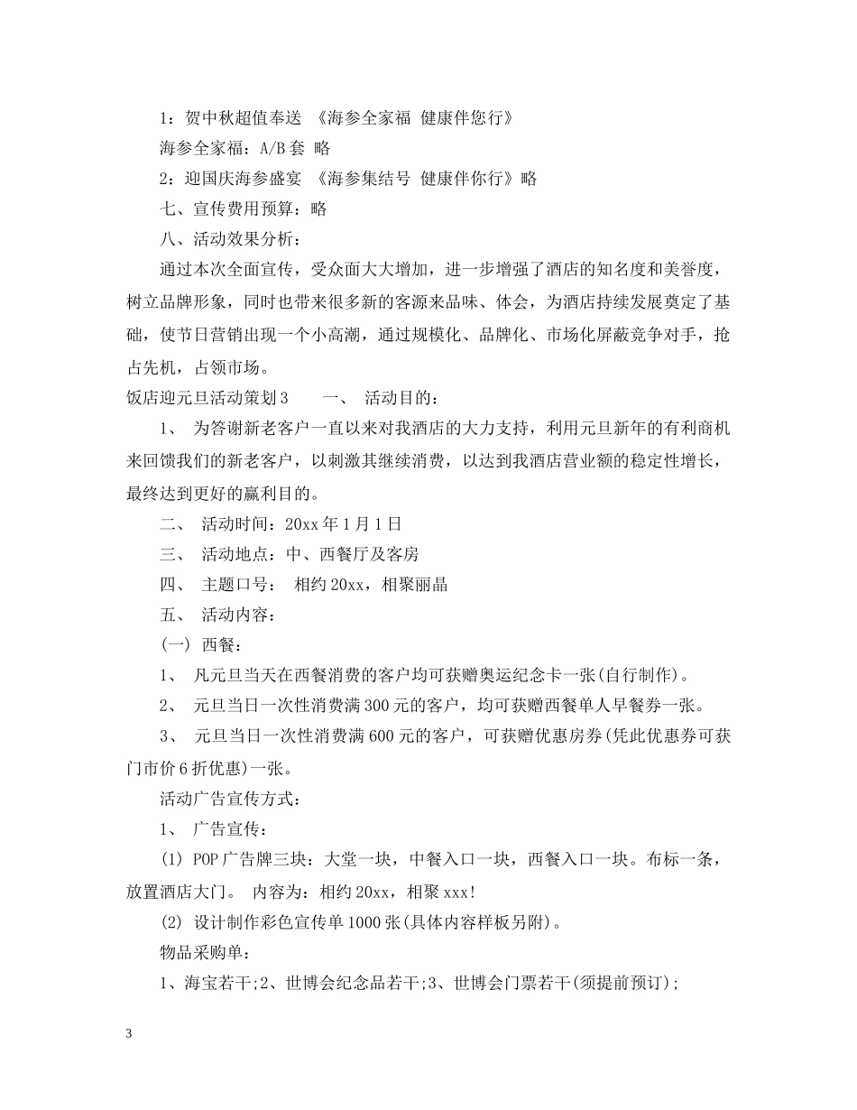 饭店迎元旦活动策划3篇 _第3页