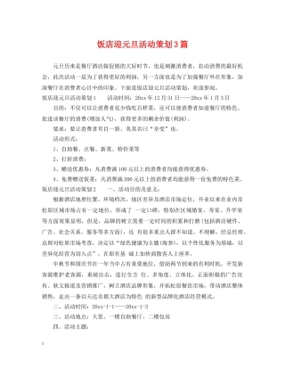 饭店迎元旦活动策划3篇 