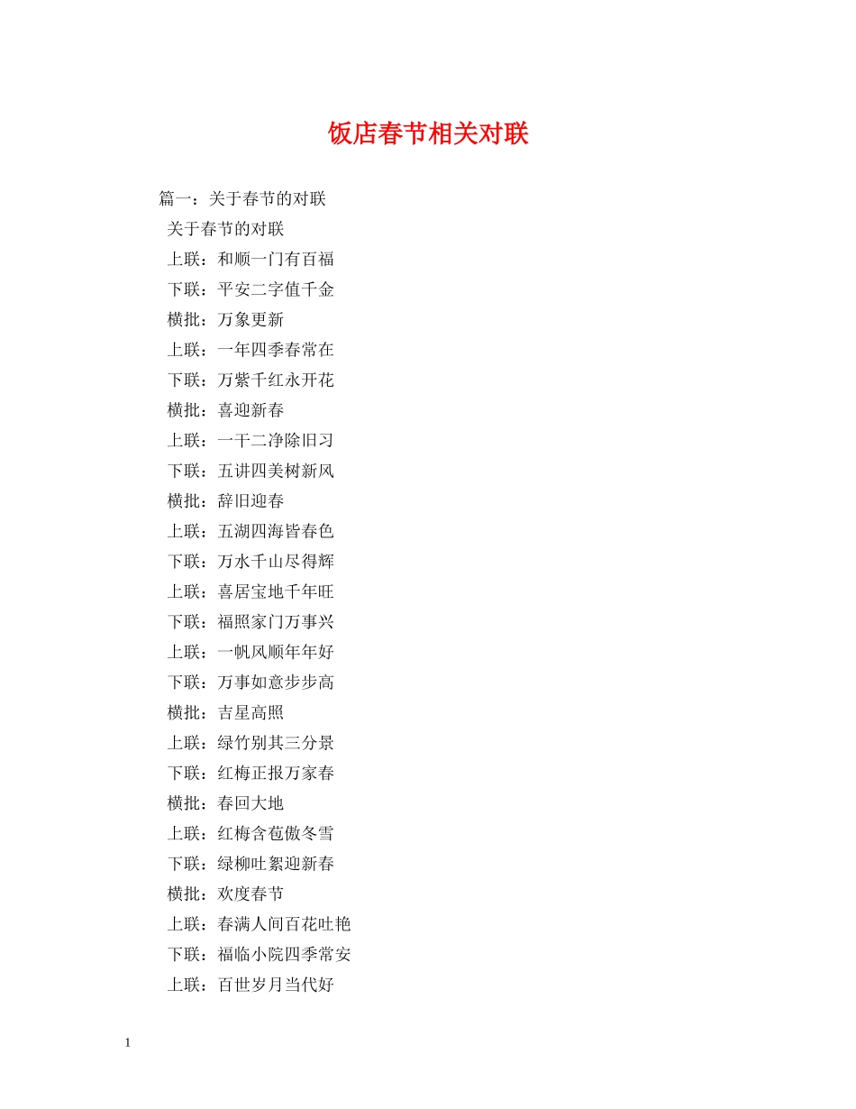 饭店春节相关对联 _第1页
