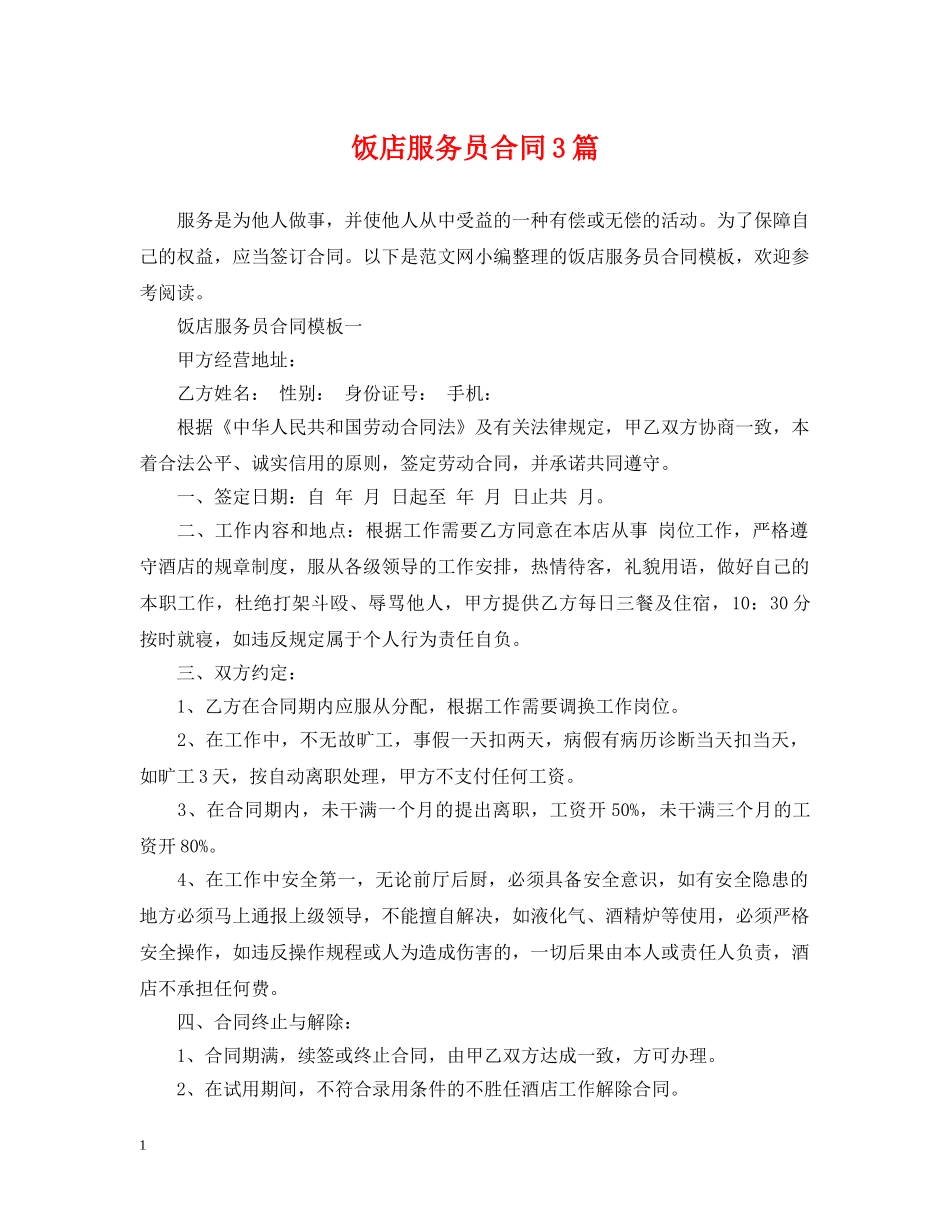 饭店服务员合同3篇 _第1页