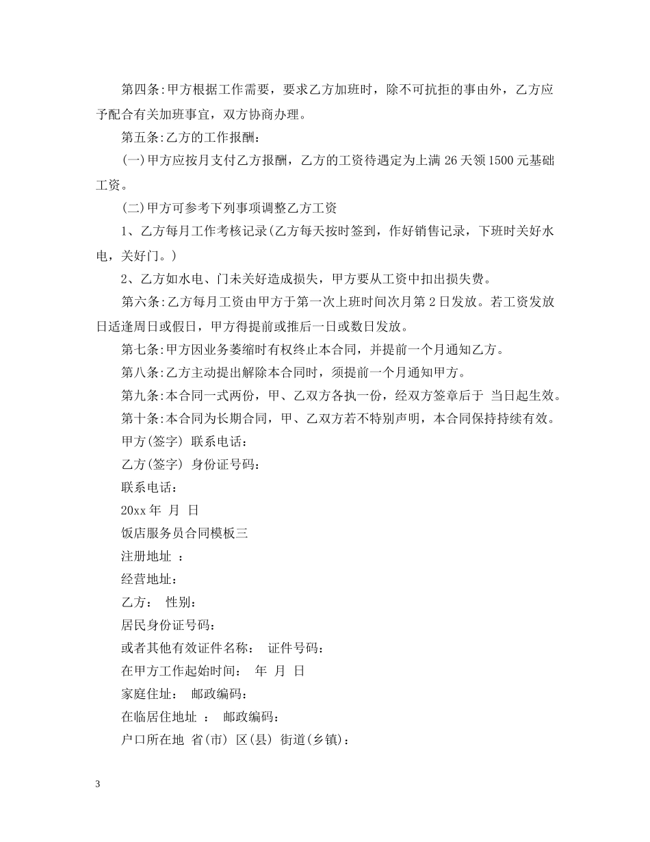 饭店服务员合同3篇 _第3页