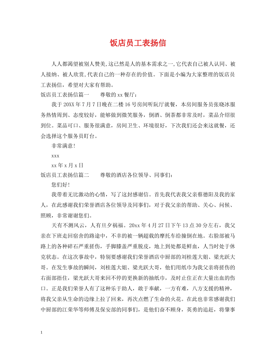 饭店员工表扬信 _第1页