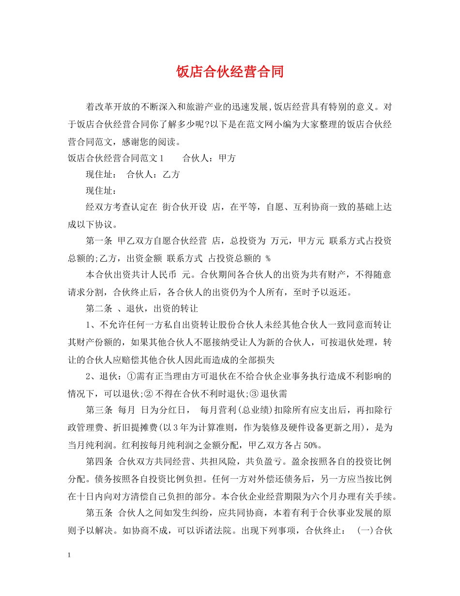 饭店合伙经营合同 _第1页