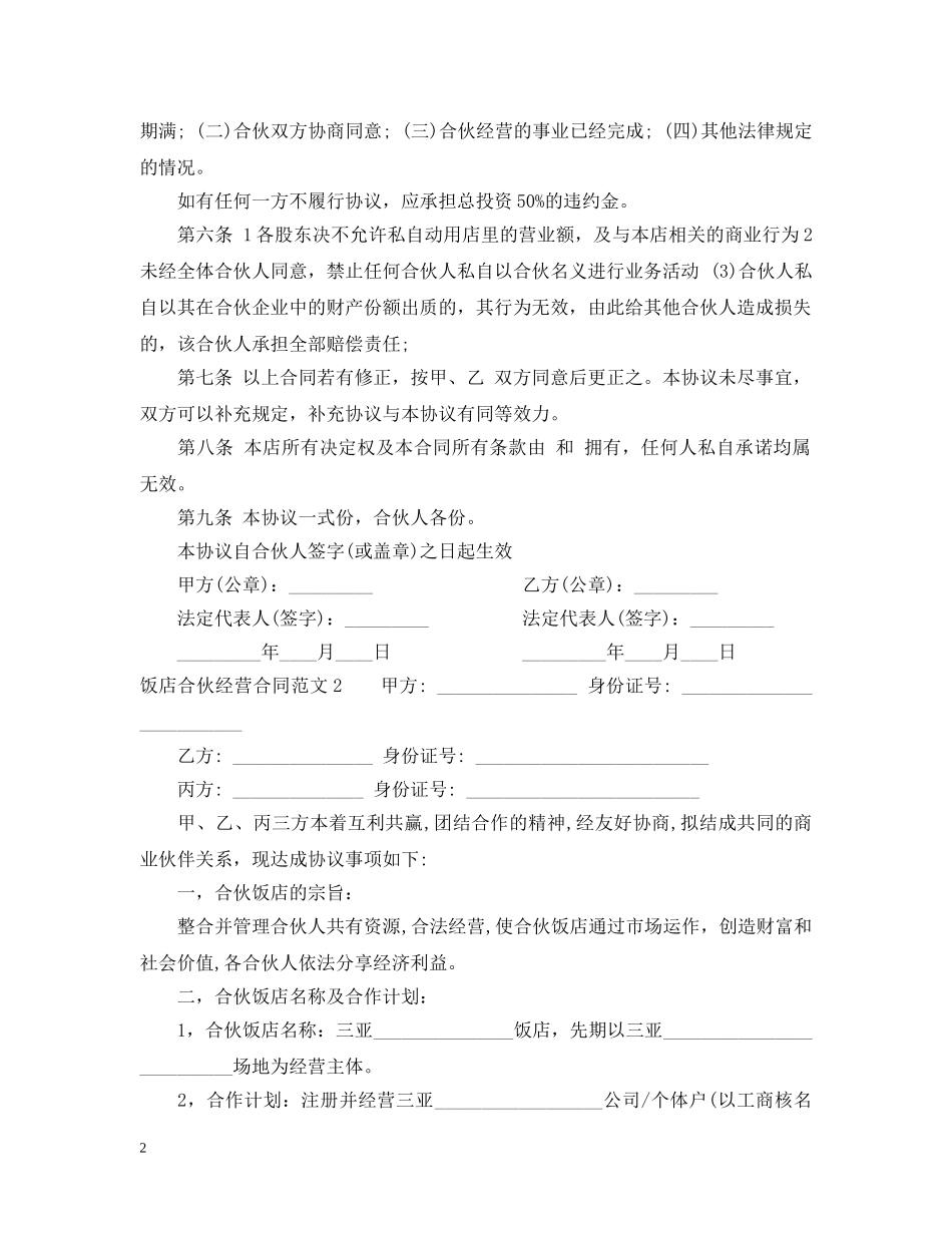 饭店合伙经营合同 _第2页