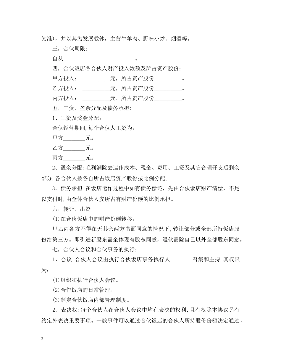 饭店合伙经营合同 _第3页