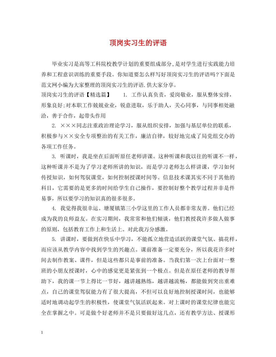 顶岗实习生的评语 _第1页