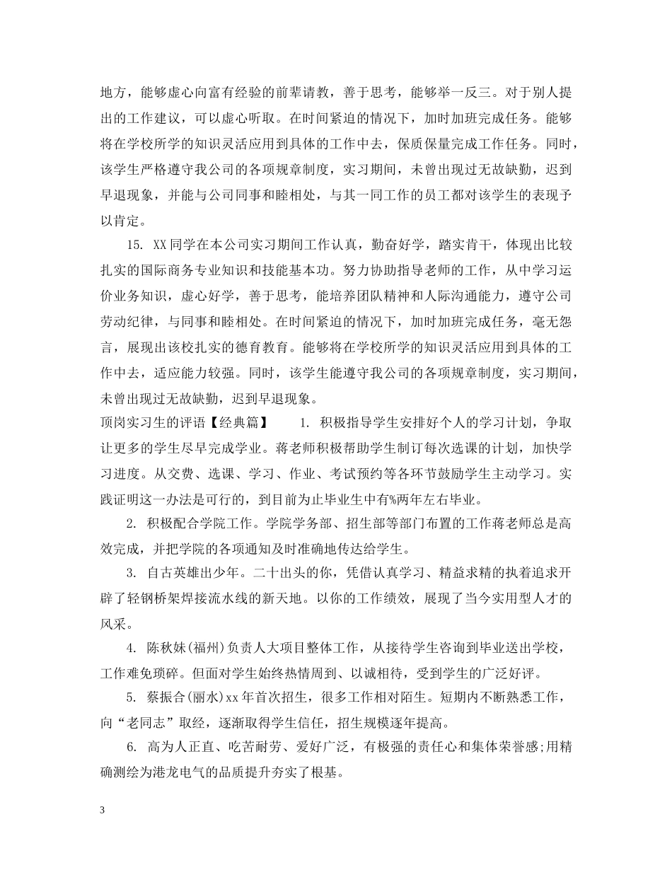 顶岗实习生的评语 _第3页