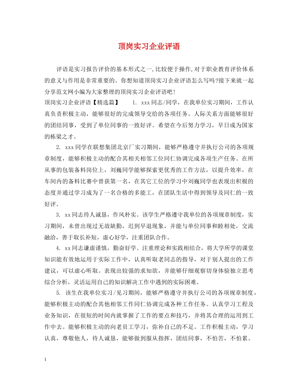 顶岗实习企业评语 _第1页