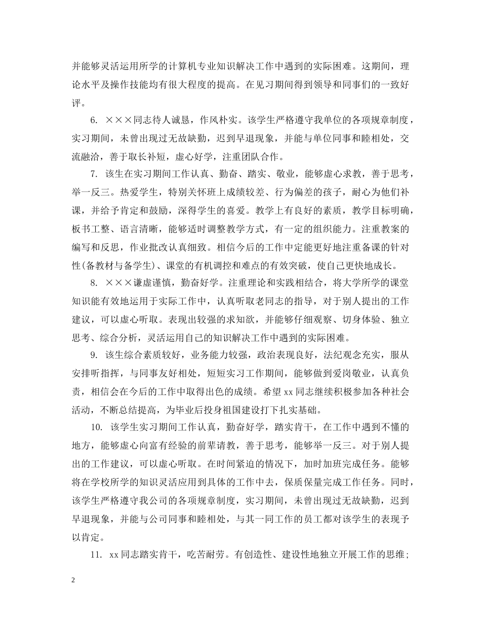 顶岗实习企业评语 _第2页