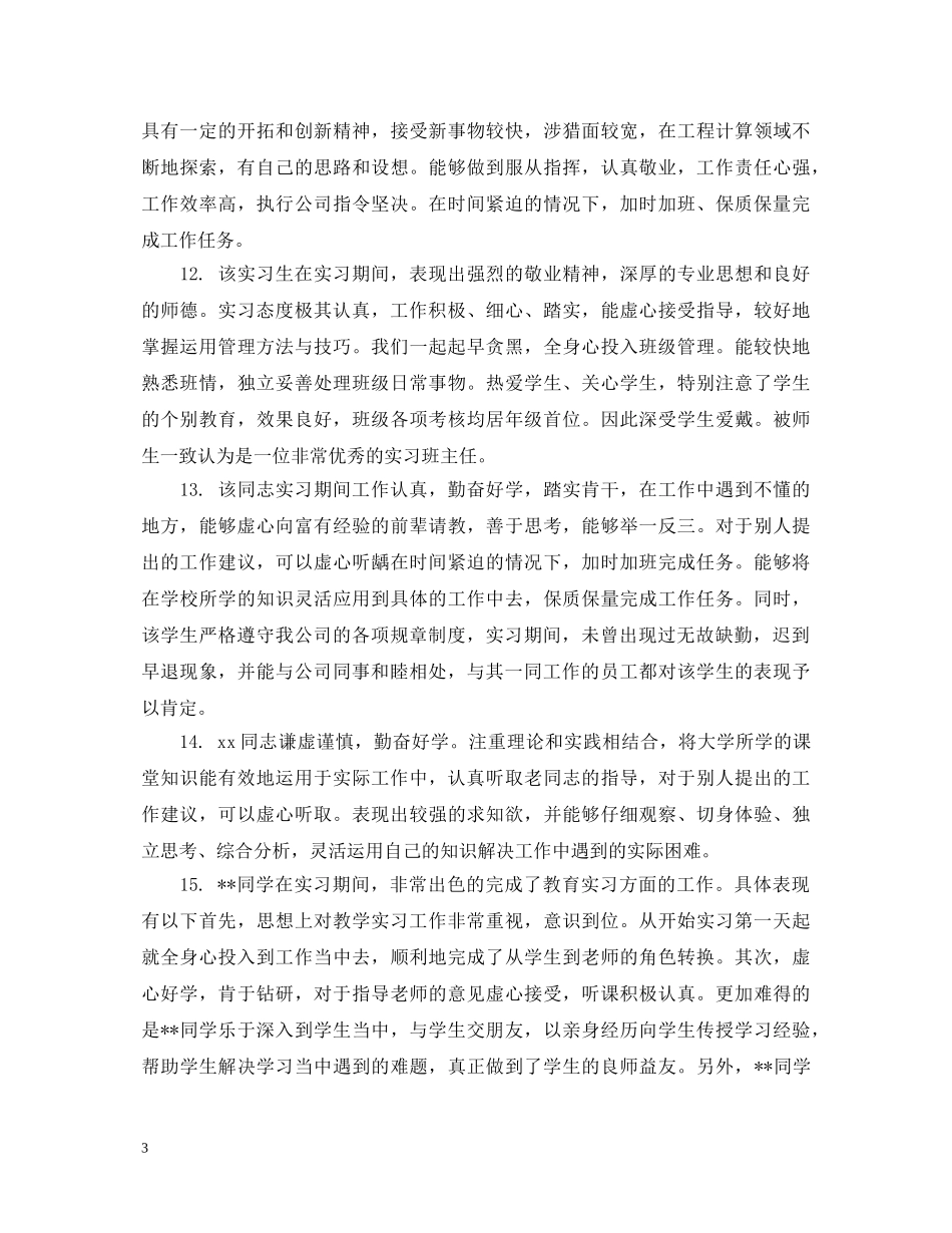 顶岗实习企业评语 _第3页