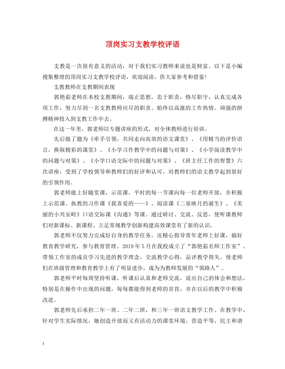 顶岗实习支教学校评语 _第1页