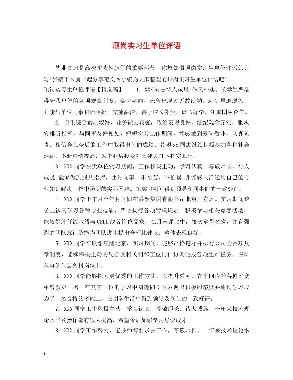 顶岗实习生单位评语 _第1页
