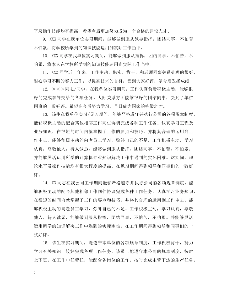 顶岗实习生单位评语 _第2页