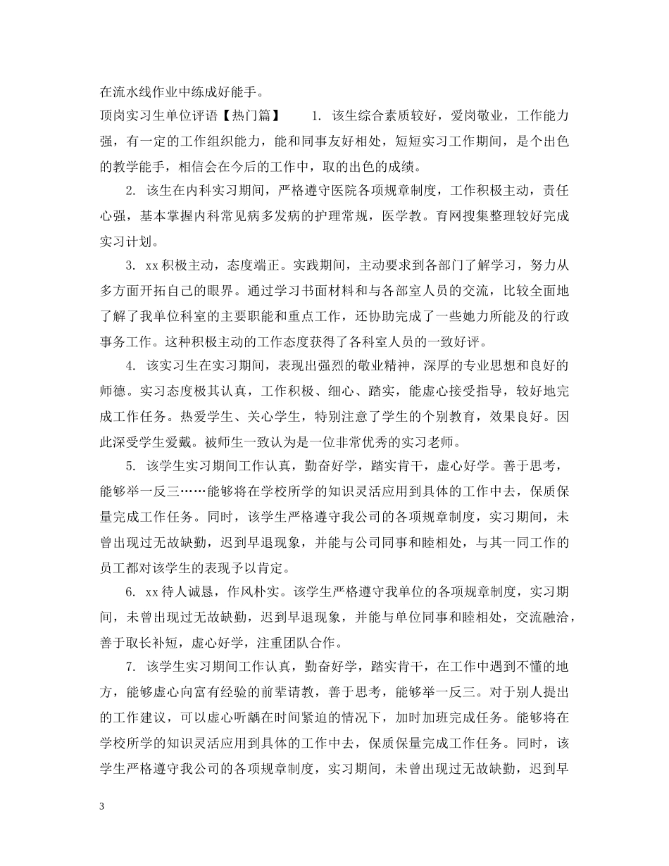 顶岗实习生单位评语 _第3页