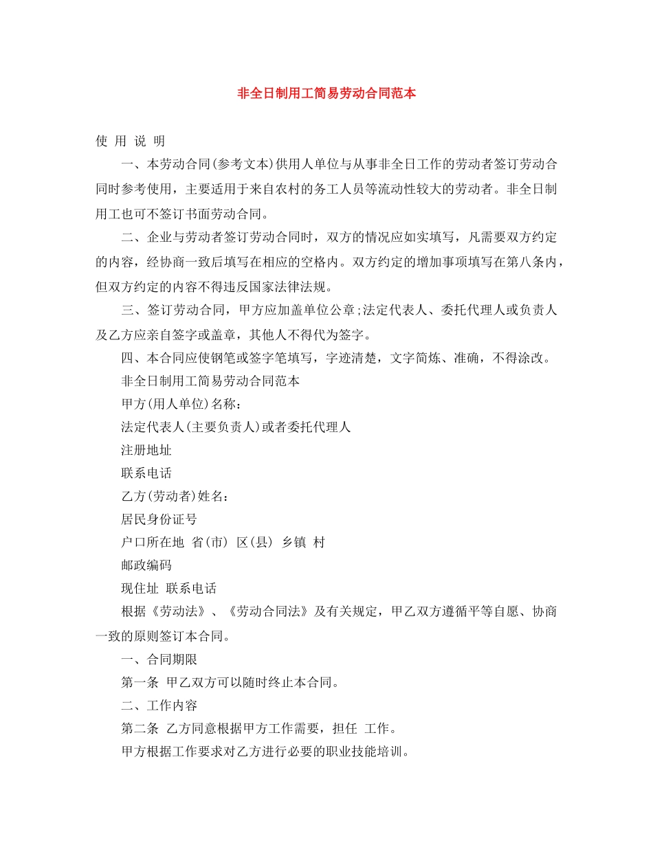 非全日制用工简易劳动合同范本 _第1页