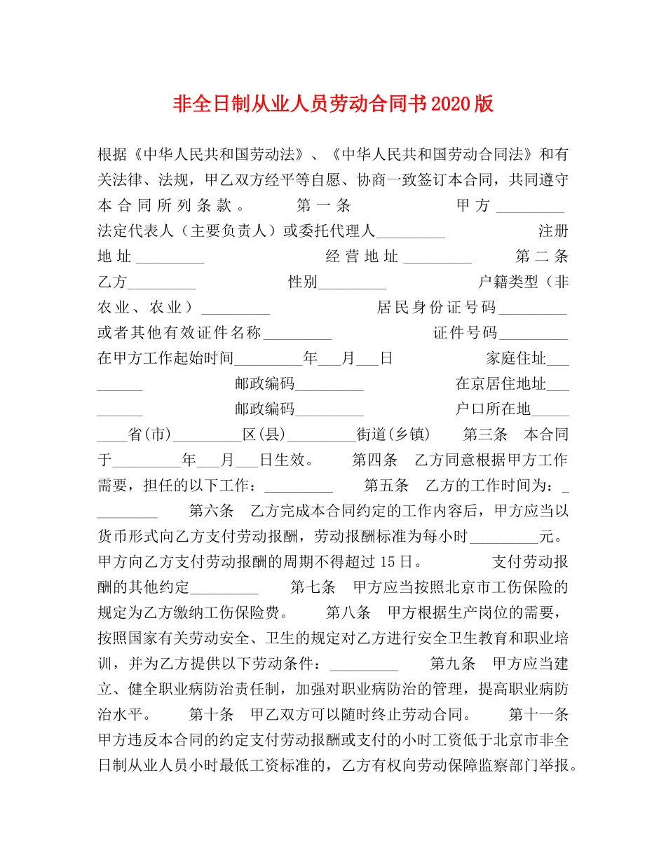 非全日制从业人员劳动合同书2024版 _第1页