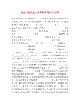 非全日制从业人员劳动合同书2024版 