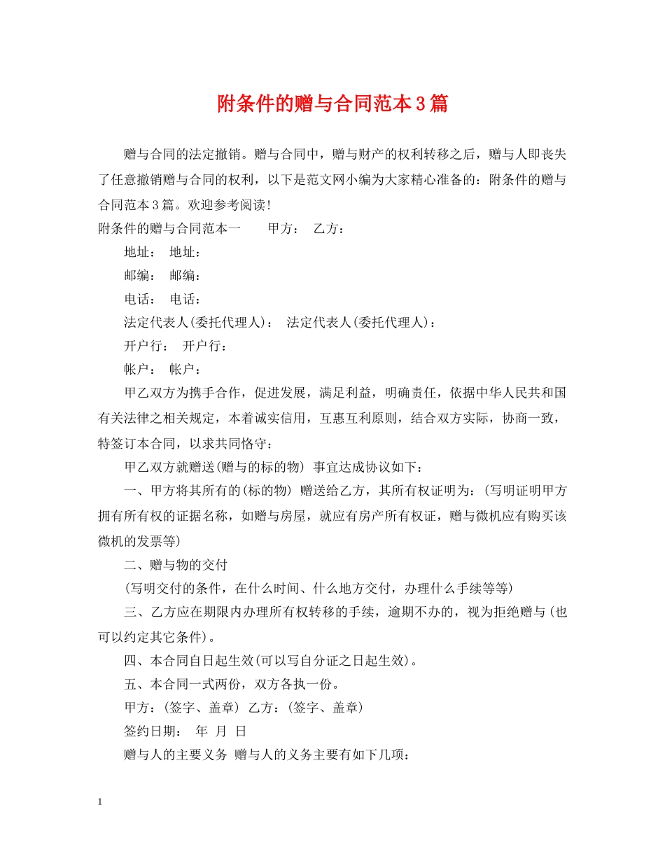 附条件的赠与合同范本3篇 _第1页