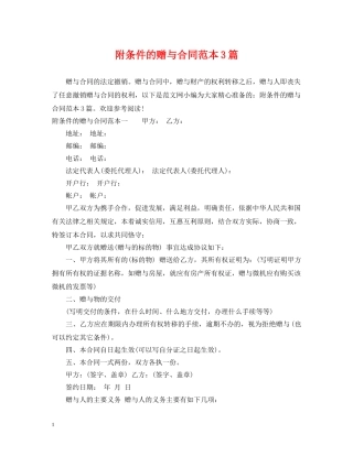 附条件的赠与合同范本3篇 