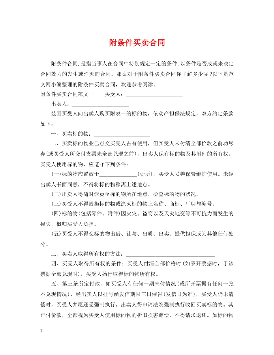 附条件买卖合同 _第1页