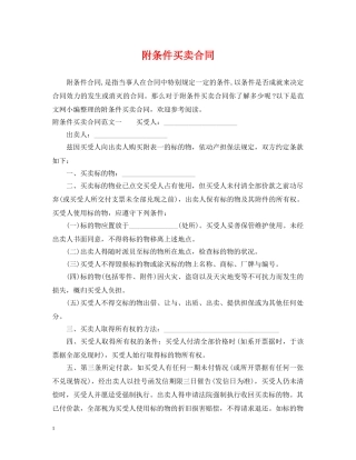 附条件买卖合同 