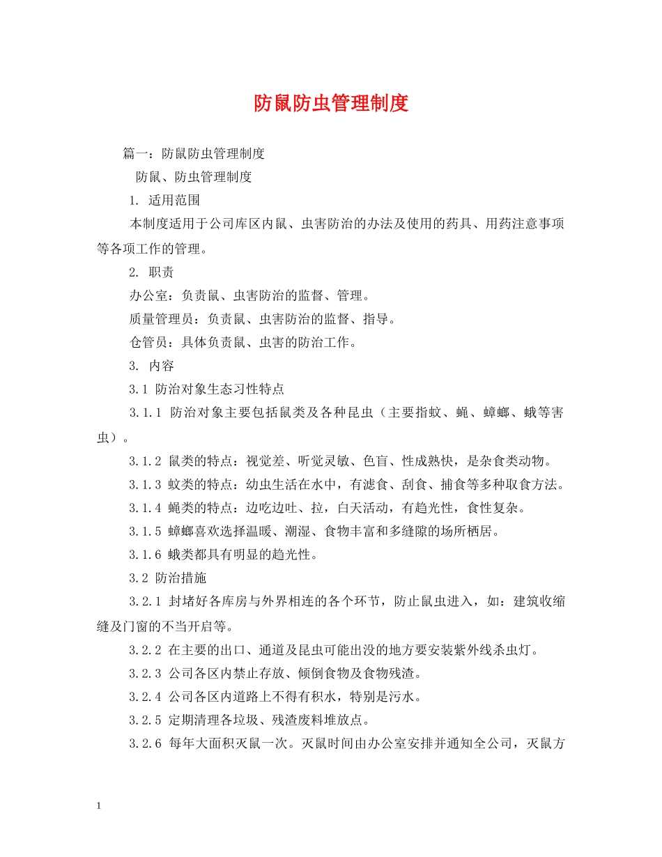 防鼠防虫管理制度2 _第1页