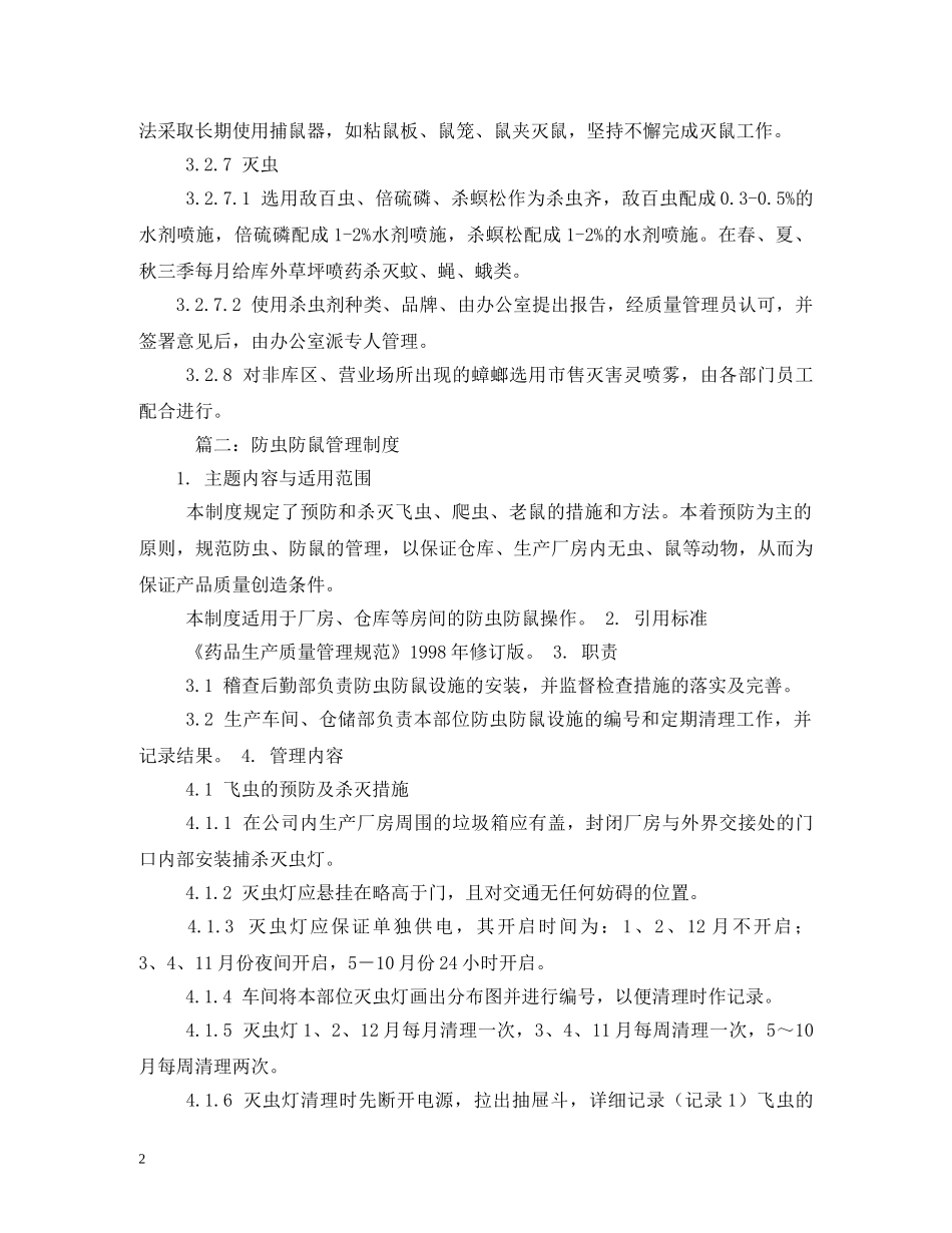 防鼠防虫管理制度2 _第2页