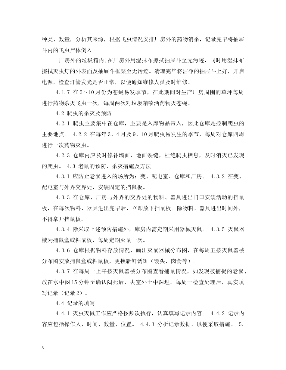 防鼠防虫管理制度2 _第3页