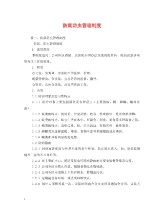 防鼠防虫管理制度2 