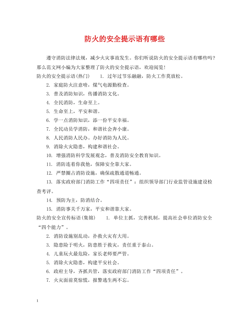 防火的安全提示语有哪些 _第1页