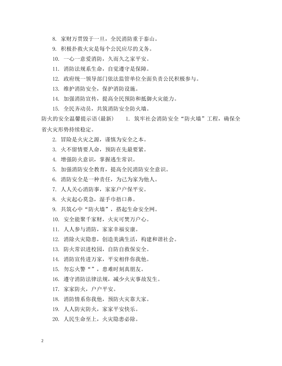 防火的安全提示语有哪些 _第2页