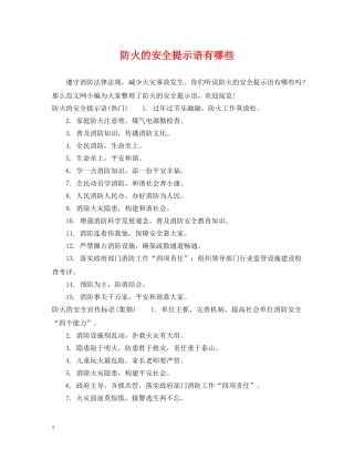 防火的安全提示语有哪些 