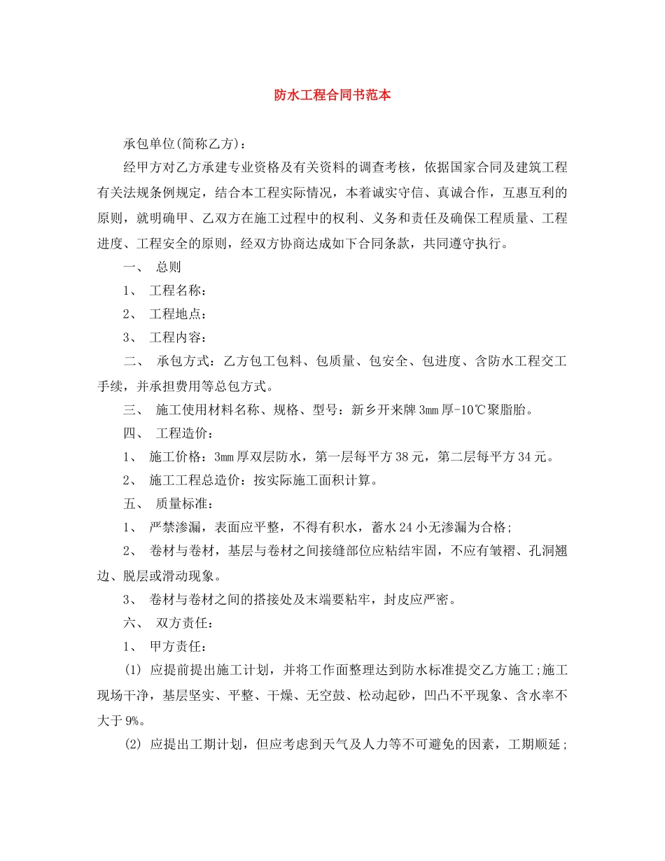 防水工程合同书范本 _第1页