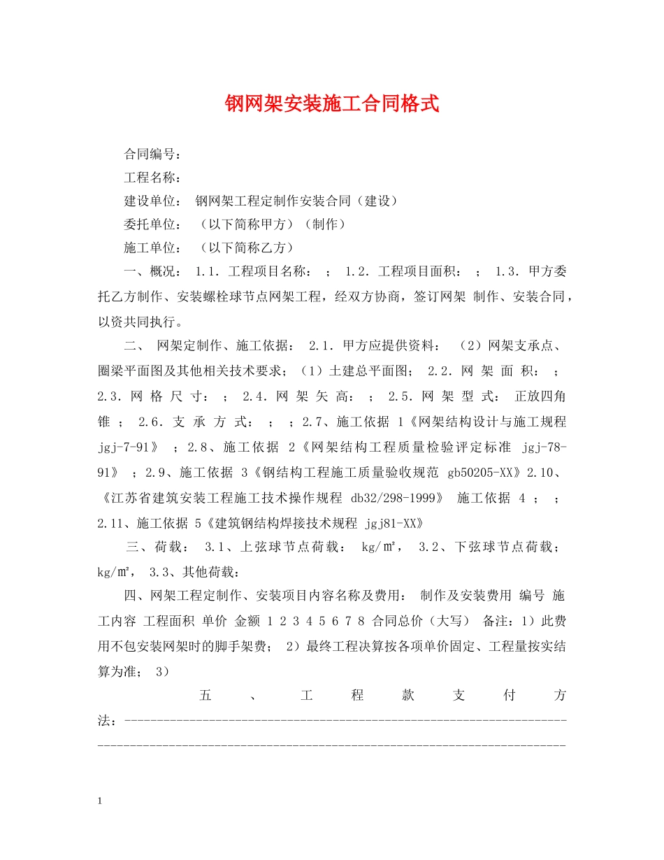 钢网架安装施工合同格式 _第1页