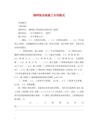 钢网架安装施工合同格式 