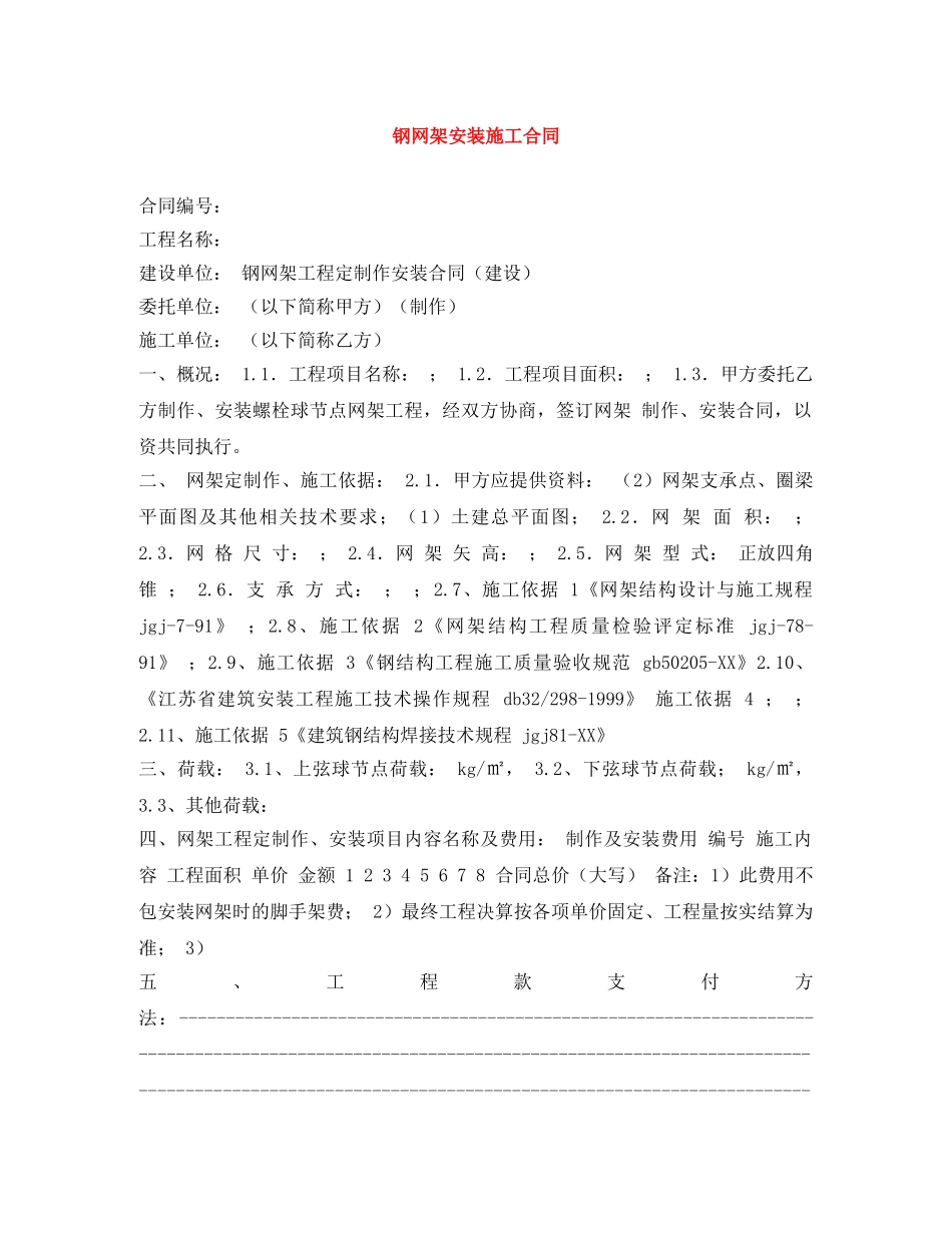 钢网架安装施工合同 _第1页
