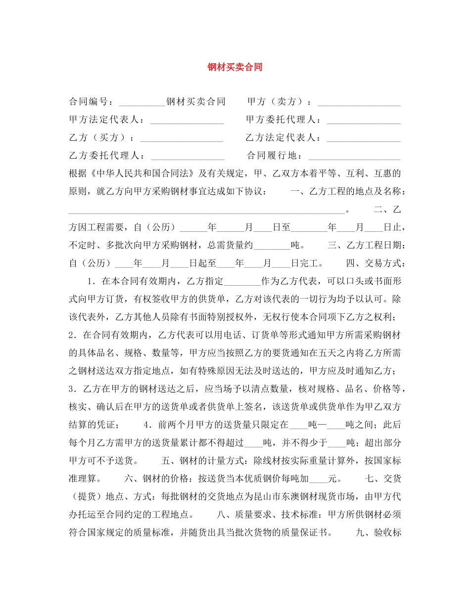 钢材买卖合同 _第1页