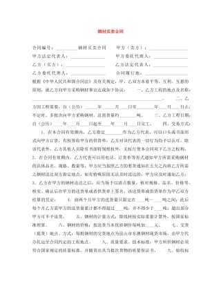 钢材买卖合同 