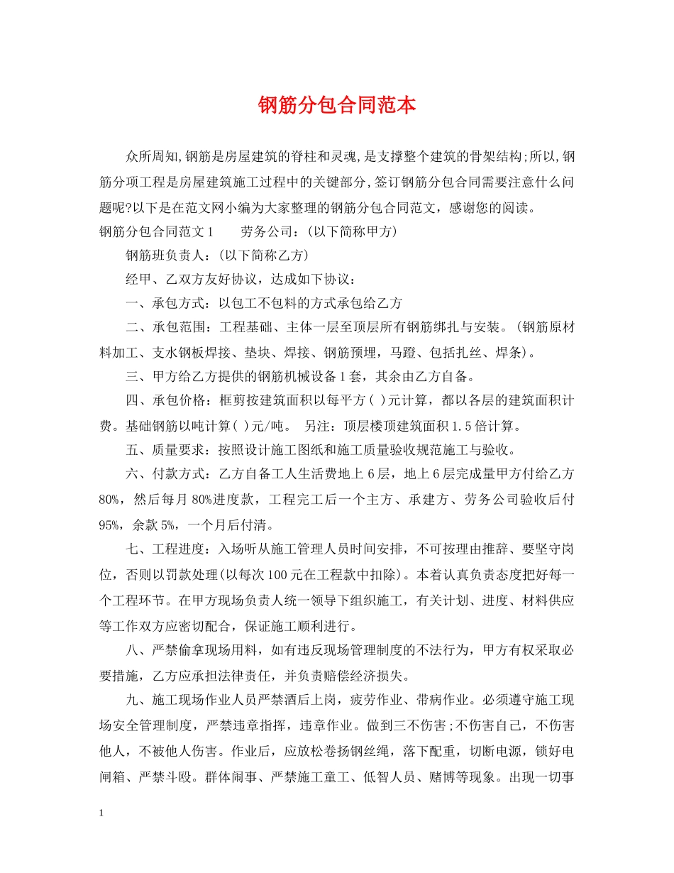 钢筋分包合同范本 _第1页