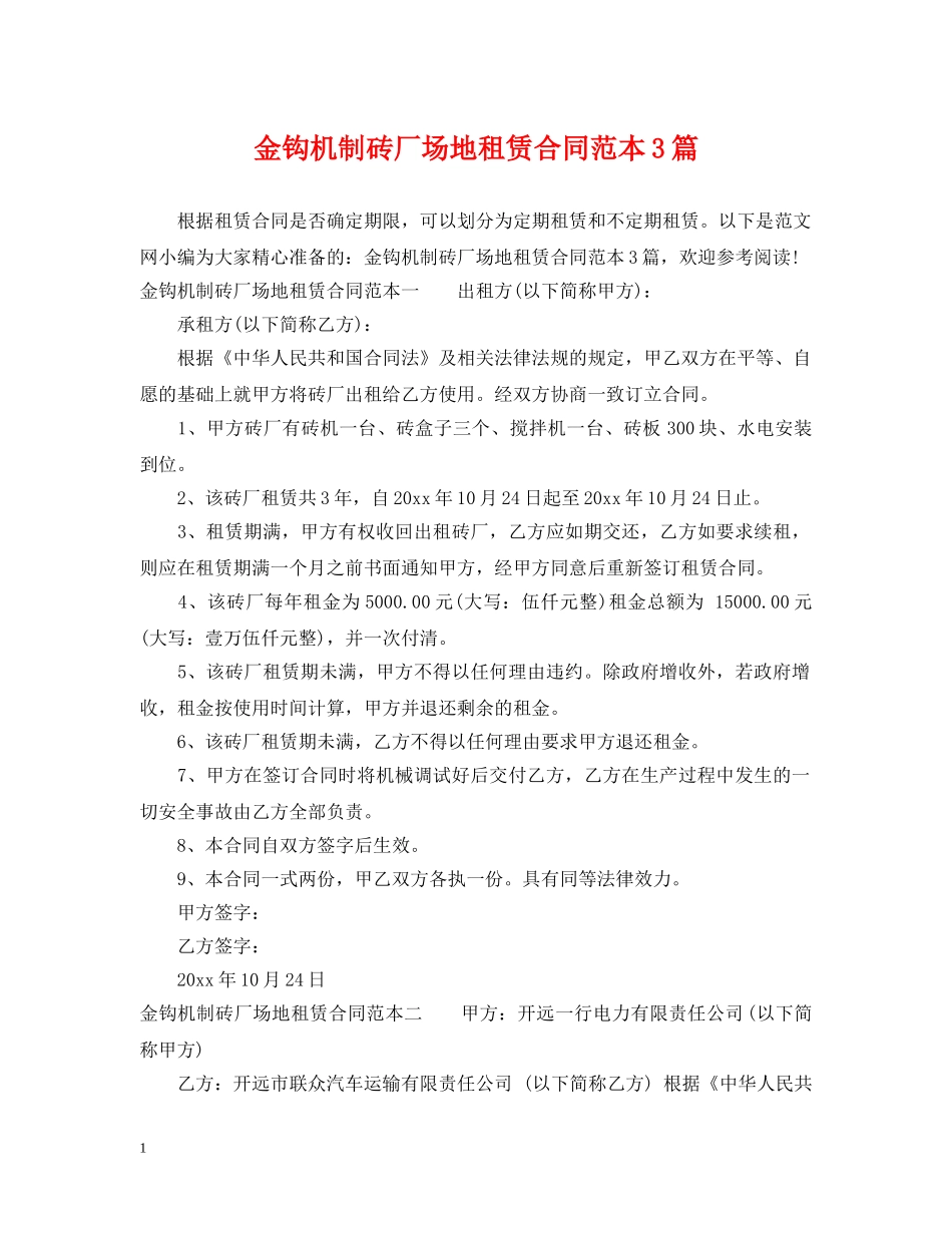 金钩机制砖厂场地租赁合同范本3篇 _第1页