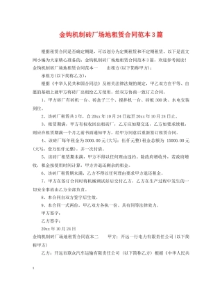 金钩机制砖厂场地租赁合同范本3篇 