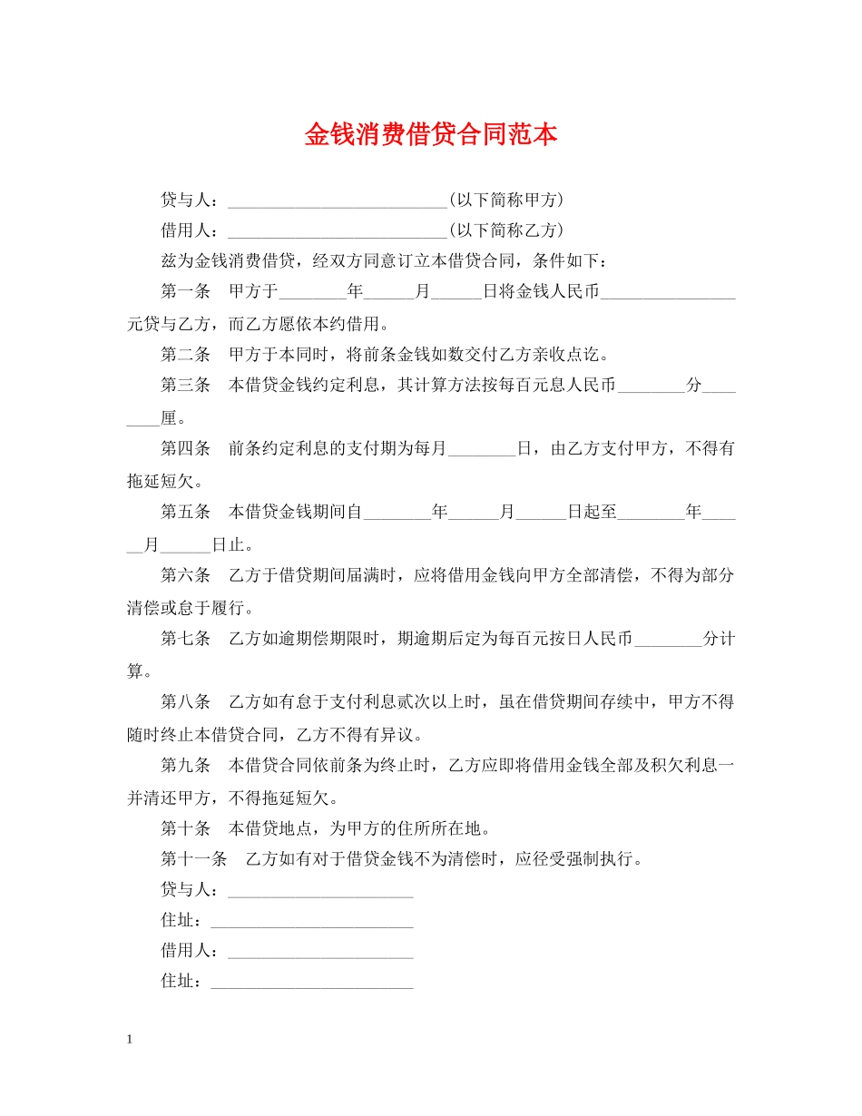 金钱消费借贷合同范本 _第1页