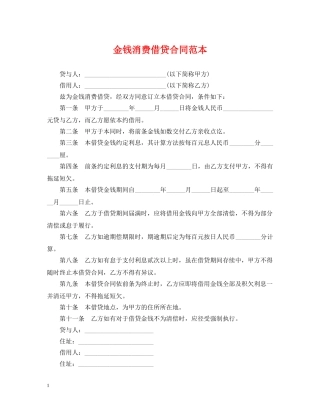 金钱消费借贷合同范本 