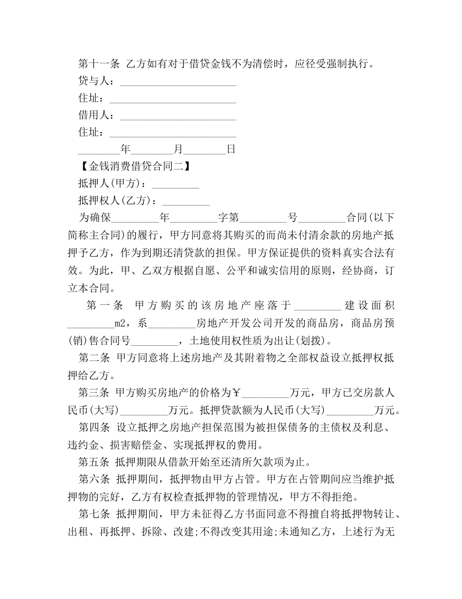 金钱消费借贷合同 _第2页